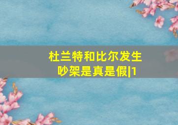 杜兰特和比尔发生吵架是真是假|1